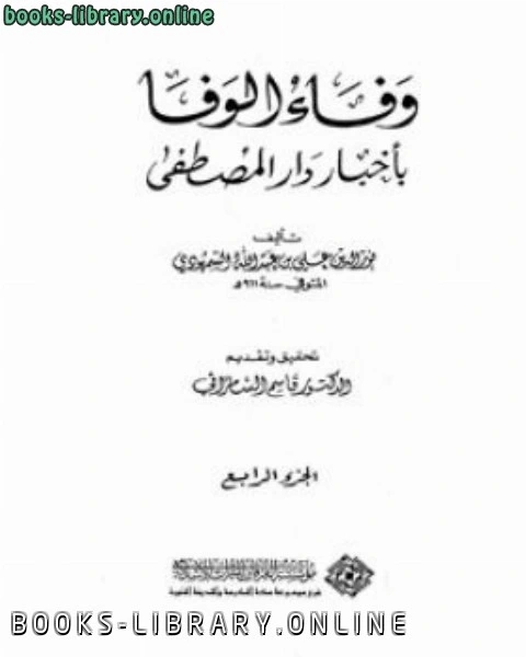 وفاء الوفا بأخبار دار المصطفى الجزء الرابع