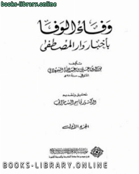 وفاء الوفا بأخبار دار المصطفى الجزء الاول