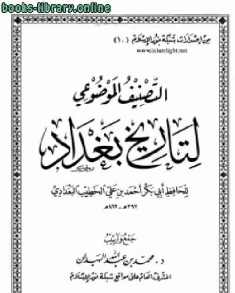 التصنيف الموضوعي لتاريخ بغداد للخطيب البغدادي