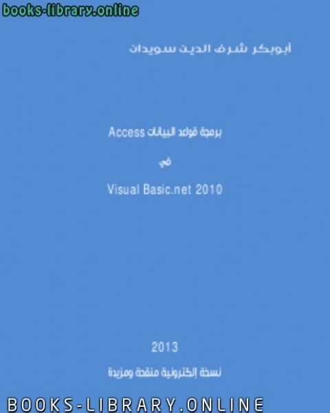 برمجة قواعد البيانات في لغة فجول بيسك دوت نيت (منقح ومزيد)