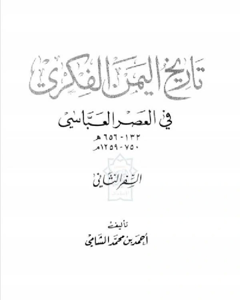 تاريخ اليمن الفكري في العصر العباسي الجزء الثاني