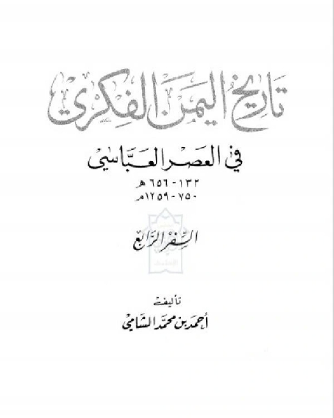 تاريخ اليمن الفكري في العصر العباسي الجزء الرابع