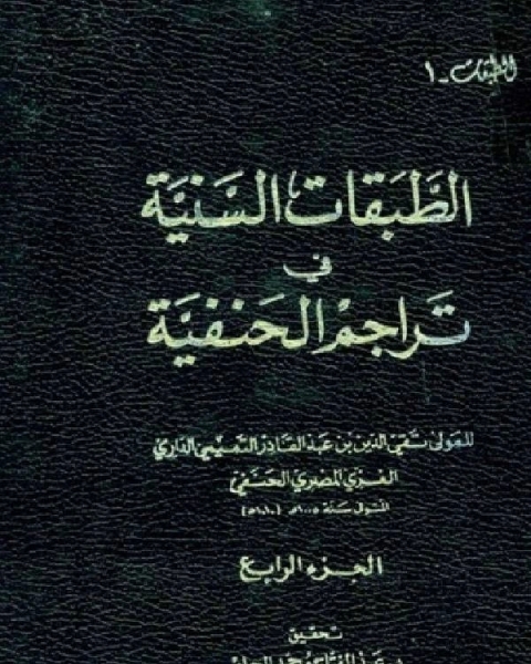 الطبقات السنية في تراجم الحنفية ج4