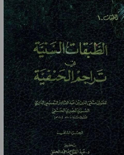 الطبقات السنية في تراجم الحنفية ج2