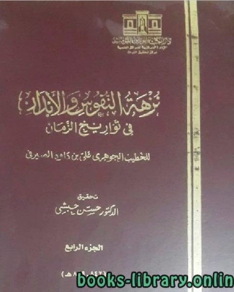 نزهة النفوس والأبدان في تواريخ الزمان الجزء الرابع