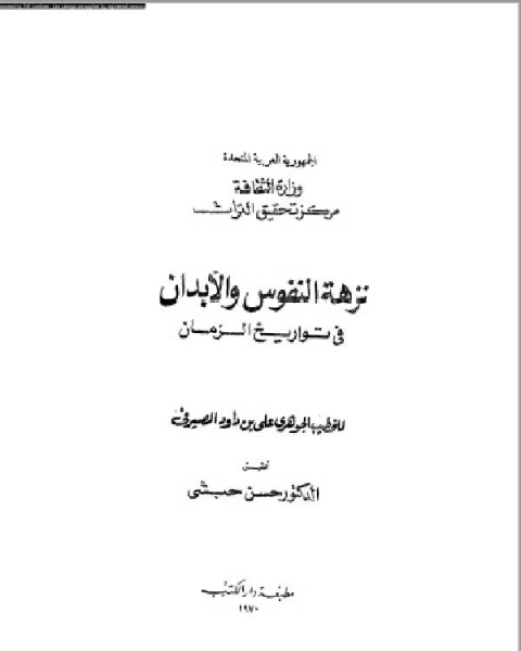 نزهة النفوس والأبدان في تواريخ الزمان الجزء الاول