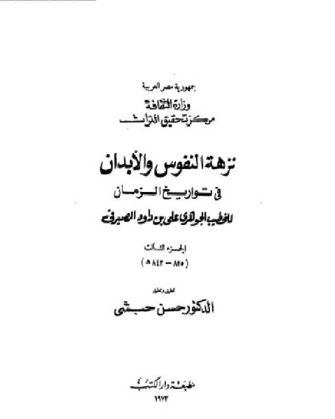 نزهة النفوس والأبدان في تواريخ الزمان الجزء الثالث