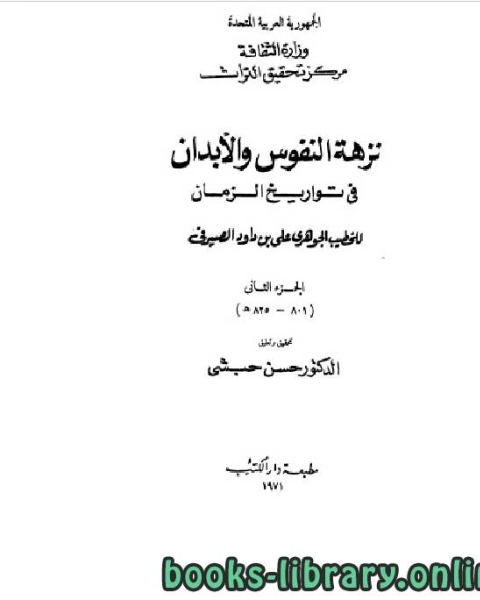 نزهة النفوس والأبدان في تواريخ الزمان الجزء الثاني