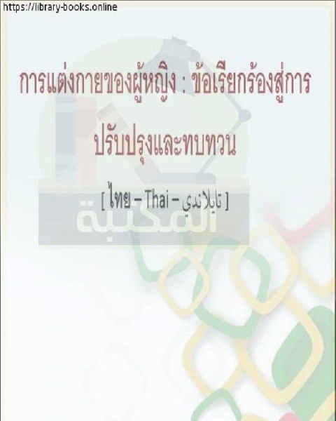 لباس المرأة: دعوة للتصحيح والمراجعة - การแต่งกายของผู้หญิง: เรียกร้องให้มีการแก้ไขและปรับปรุง