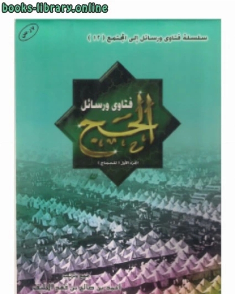 فتاوى ورسائل الحج الجزء الأول (للحجاج) نسخة مصورة