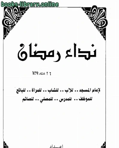 نداء رمضان لإمام المسجد للأب للشاب للمرأة للبائع للموظف للمدرس للمصلي للصائم