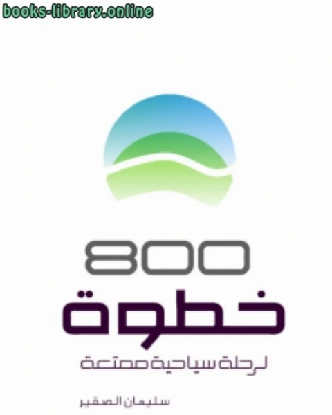 800 خطوة لرحلة سياحية ممتعة