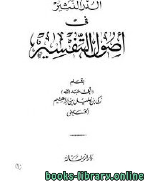 الدر النثير في أصول التفسير