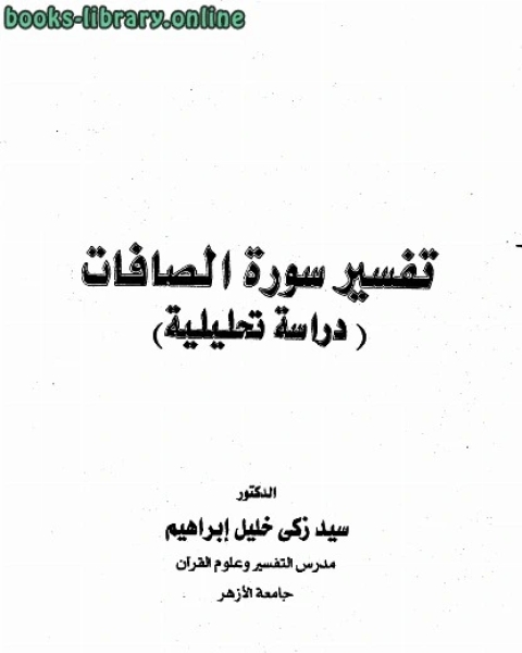 تفسير سورة الصافات (دراسة تحليلية)