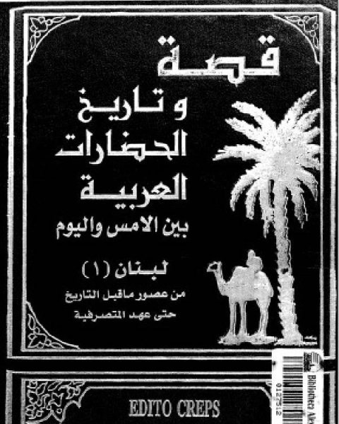 قصة وتاريخ الحضارات العربية الأجزاء 1 - 2 لبنان