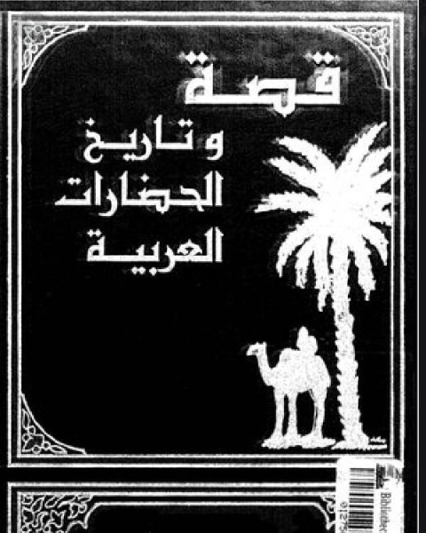 قصة وتاريخ الحضارات العربية الأجزاء 3 - 4 لبنان