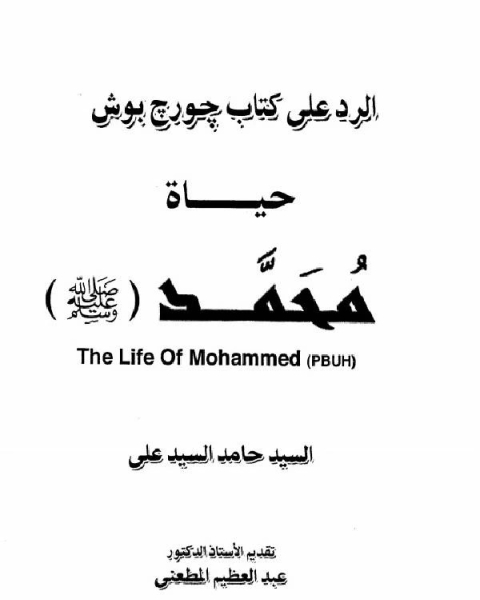 الرد على كتاب جورج بوش حياة محمد صلى الله عليه وسلم