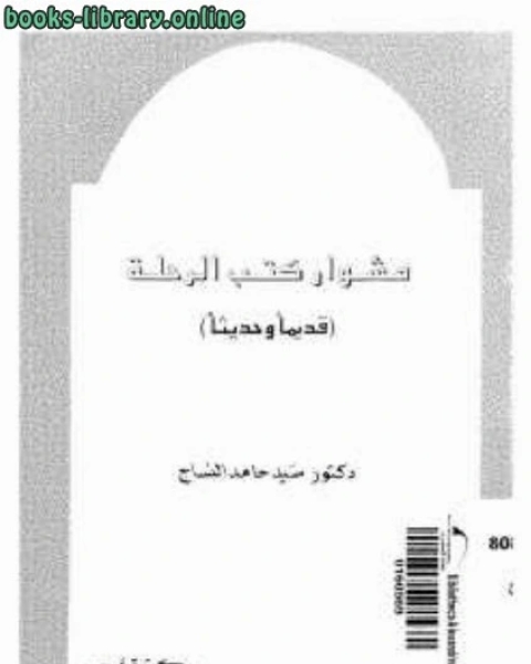 مشوار كتب الرحلة قديما وحديثا لـ دكتور سيد حامد النساج