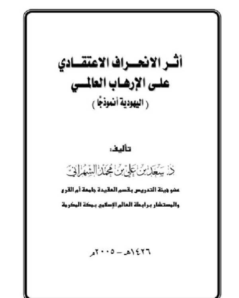 أثر الإنحراف الاعتقادي على الإرهاب العالمي اليهودية نموذجا