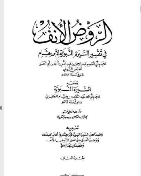 الروض الأنف في تفسير السيرة النبوية لابن هشام ومعه السيرة النبوية لابن هشام الجزء الثاني: مبادأة رسول الله صلى الله عليه وسلم قومه - تهجمهم على ذات الله