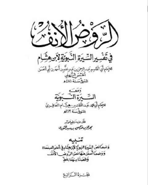 الروض الأنف في تفسير السيرة النبوية لابن هشام ومعه السيرة النبوية لابن هشام الجزء الرابع: غزوة ذي قرد - افتتان المسلمين بعد موت الرسول صلى الله عليه وسلم