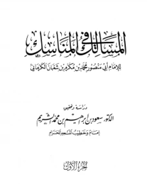 المسالك في المناسك للإمام أبي منصور الكرماني ..