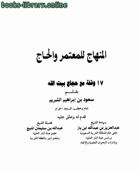 المنهاج للمعتمر والحاج 17 وقفة مع حجاج بيت الله