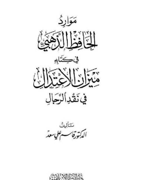 موارد الحافظ الذهبي في كتابه ميزان الإعتدال في نقد الرجال