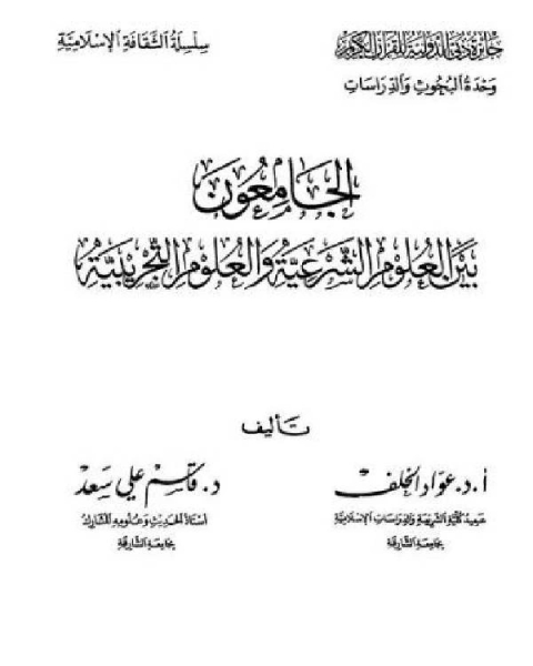 الجامعون بين العلوم الشرعية والعلوم التجريبية