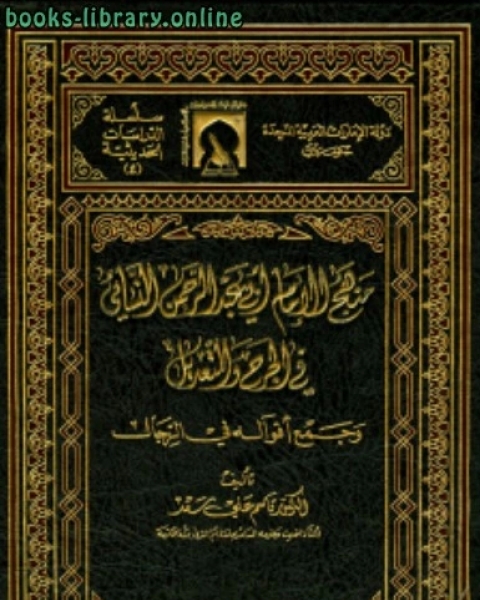 منهج الإمام أبي عبد الرحمن النسائي في الجرح والتعديل وجمع أقواله في الرجال