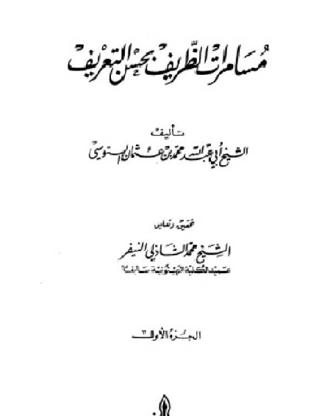 مسامرات الظريف بحسن التعريف الجزء الاول