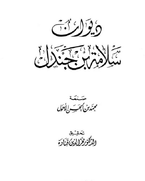 ديوان سلامة بن جندل طباعة العلمية