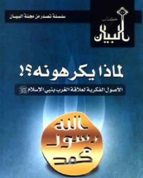 لماذا يكرهونه الأصول الفكرية لعلاقة الغرب بنبي الإسلام صلى الله عليه سلم ت/باسم خفاجي