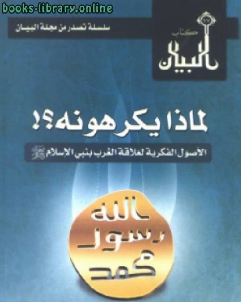 لماذا يكرهونه ؟! الأصول الفكرية لعلاقة الغرب بنبي الإسلام صلى الله عليه وسلم