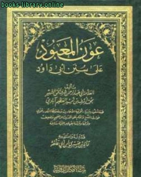 عون المعبود على سنن أبي داود ط بيت الأفكار