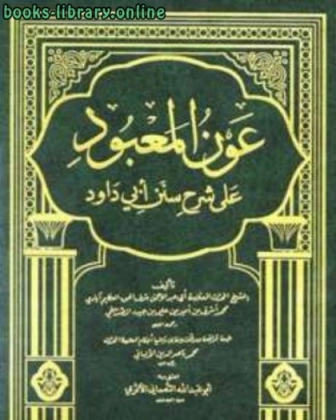 عون المعبود على شرح سنن أبي داود (ط دار ابن حزم)