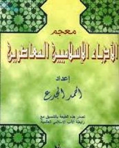 معجم الأدباء الإسلاميين المعاصرين