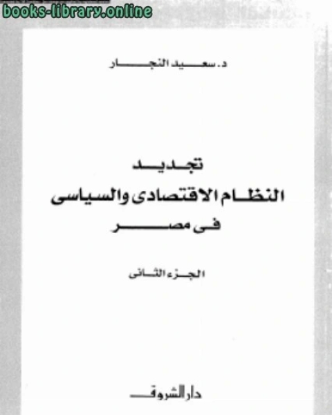 تجديد النظام الإقتصادى والسياسى فى مصر الجزء الثانى