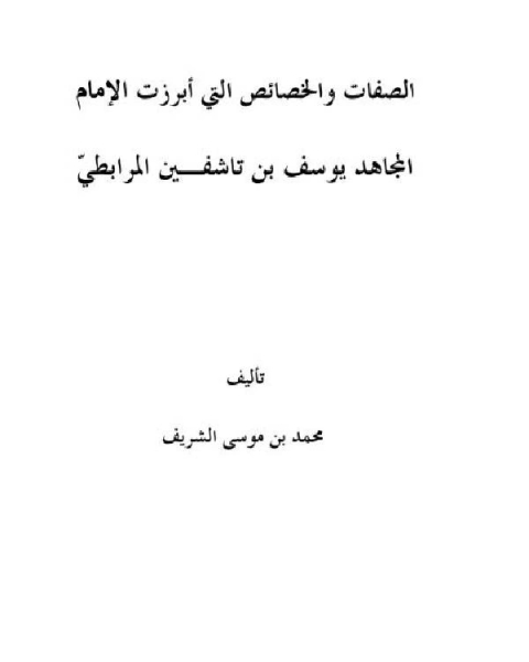 الصفات والخصائص التي أبرزت الإمام المجاهد يوسف بن تاشفين المرابطي