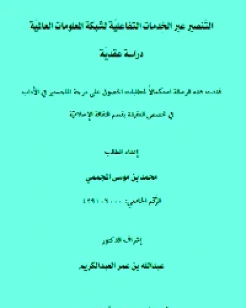 التنصير عبر الخدمات التفاعلية لشبكة المعلومات العالمية دراسة عقدية