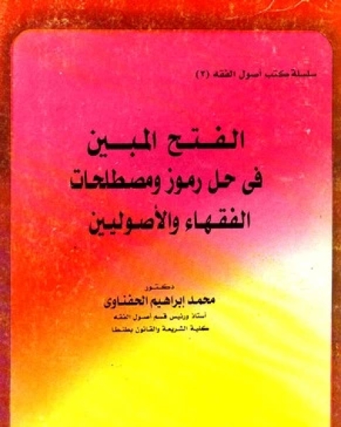 الفتح المبين في حل رموز ومصطلحات الفقهاء والأصوليين