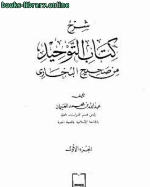 شرح التوحيد من صحيح البخاري