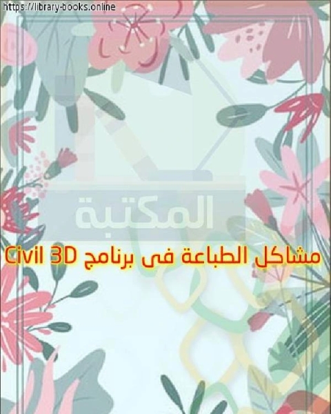 مشاكل الطباعة فى برنامج Civil 3D