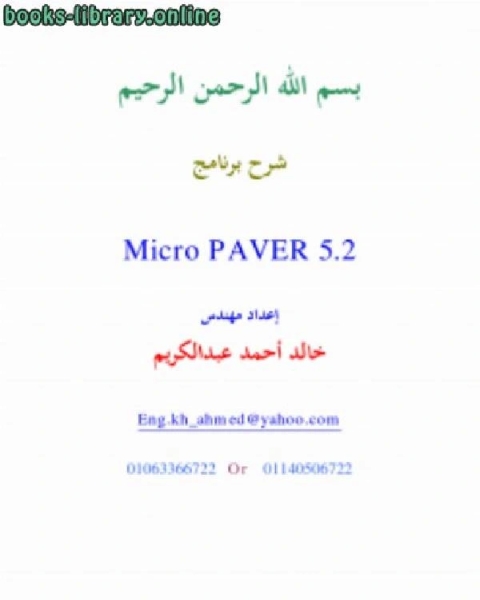 شرح برنامج تحديد حاله رصف الطرق MICRO PAVER 5.2