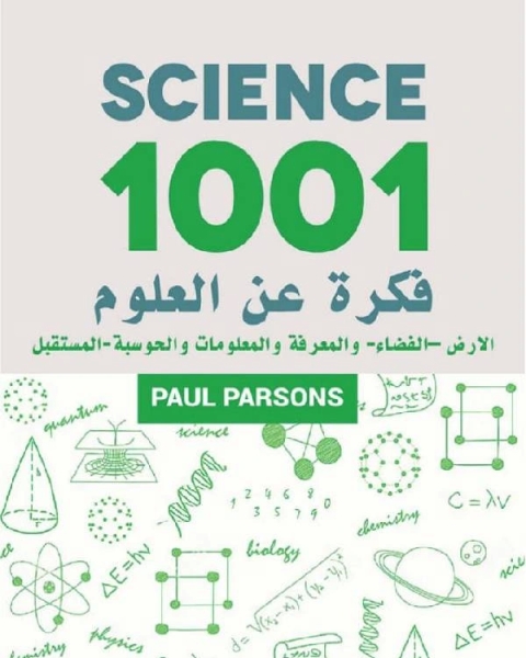 1001 فكرة عن العلوم الأرض - الفضاء - والمعرفة والمعلومات والحوسبة - المستقبل