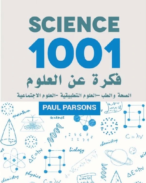 1001 فكرة عن العلوم الصحة والطب - العلوم التطبيقية - العلوم الإجتماعية