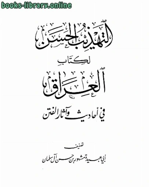 التهذيب الحسن ل العراق في أحاديث وآثار الفتن