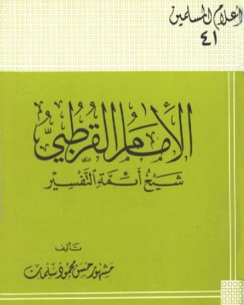 الإمام القرطبي شيخ أئمة التفسير