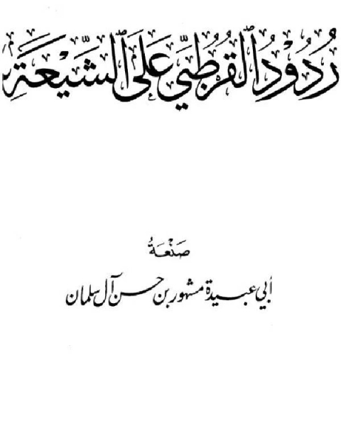 ردود القرطبي على الشيعة