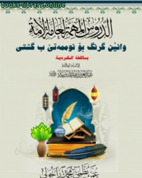 الدروس المهمة لعامة الأمة للشيخ عبدالعزيز بن باز (باللغة الكردية)